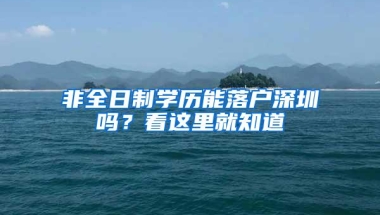 重大改变！学历认证信无法通过学历认证，留学生工作／升学受限？