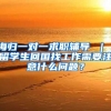 海归一对一求职辅导 ｜ 留学生回国找工作需要注意什么问题？