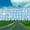 上海龙华居住证在哪里办理 上海居住证转户口办理材料 上海市居住证管理办法(沪府令58号)下载