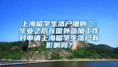 上海留学生落户细则二：毕业之后在国外参加工作对申请上海留学生落户有影响吗？