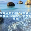 应届毕业生落户深圳要求档案放在深圳吗？这里有答案