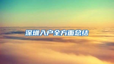 深圳上海新政 社保1改3，3改5，对楼市有什么影响？