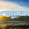 上海留学生落户怎样查进度，留学生如何申请上海落户？