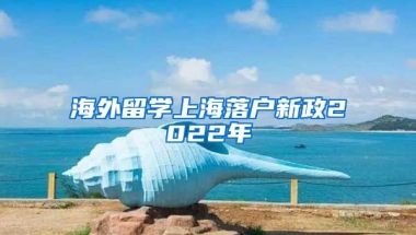 海外留学上海落户新政2022年