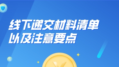 留学生申请上海户口：线下递交材料清单以及注意要点