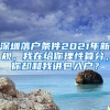 我不想缴纳社保，自愿放弃缴纳社保，可以吗？官方回复了