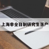 2022深圳居住证申请办理条件流程及材料