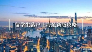 上海落户：世界名校留学生落户不看社保！速看2023世界大学排名！