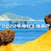 2022年海归上海落户