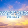 深圳龙岗人社：最高45万补贴！2022年龙岗创业补贴申请已正式启动
