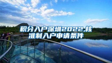 积分入户深圳2022,核准制入户申请条件