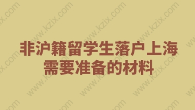 非沪籍留学生落户上海需要准备哪些材料