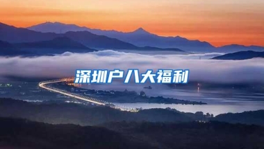 小瞧深圳了！人在外地工作，就算没有社保，照样能“抢人”入深户