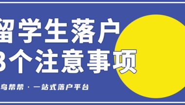 留学生落户｜需注意这三点，防止落户过程中意外翻车！