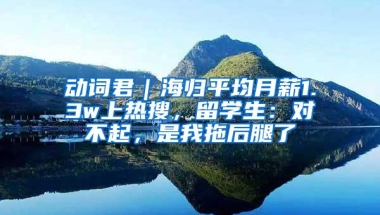 人才政策变更影响补贴，来深毕业生质疑公告期太短，部门回应