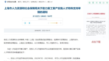 2022年留学生上海落户新政策，院校名单已公布，快看看有没有你的学校？