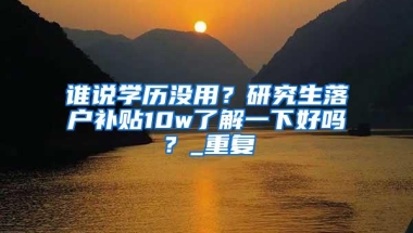 加拿大三所大学毕业生可直接落户上海！枫叶卡和上海户口怎么选？