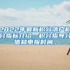 2022年最新积分落户积分指标介绍，积分指导分值和申报时间。