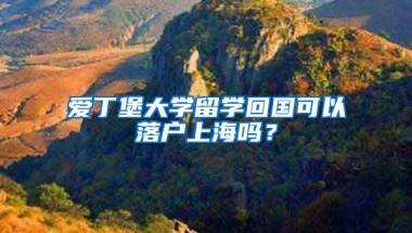 爱丁堡大学留学回国可以落户上海吗？