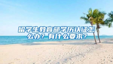 留学生教育部学历认证怎么办？有什么要求？