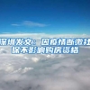 有人吐槽深圳左手揽人才、右手“收紧”落户政策？