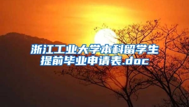 浙江工业大学本科留学生提前毕业申请表.doc