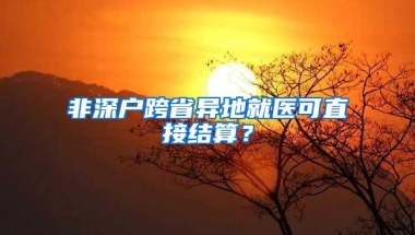 小孩在深圳入园入学要有这个证明！深户非深户都需要