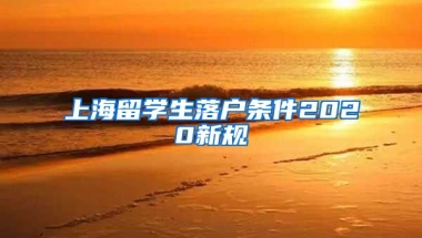 上海留学生落户条件2020新规