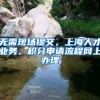 关于“劳务派遣形式”办理上海落户注意事项（一文搞懂）