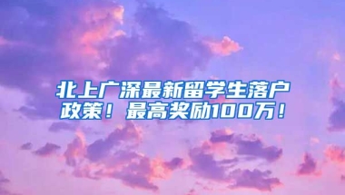 北上广深最新留学生落户政策！最高奖励100万！