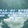 持人才“绿卡”留学回国人员落户服务办理（流程、材料、地点、费用、条件）