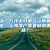 无居住证保姆、来看医生……这些情况能从道口进上海吗？你要的答案都在这里