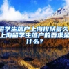 留学生落户上海排队多久，上海留学生落户的要求是什么？