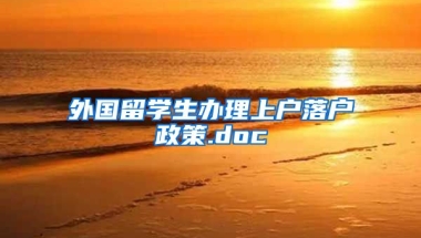 外国留学生办理上户落户政策.doc