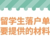 上海留学生落户单位需要提供的材料一览