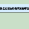 了解深圳积分入户可以自己办理吗，千万别走入误区