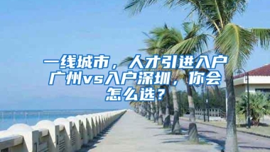 2018应届毕业生如何入户深圳？2018应届毕业生入户深圳超全指南