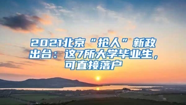 上海“抢”留学生，落户政策大放宽：名校毕业生可直接落户