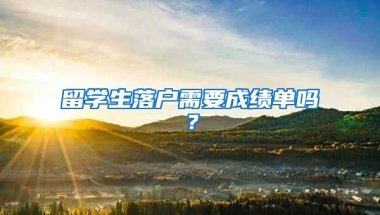 留学生落户需要成绩单吗？