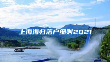 上海海归落户细则2021