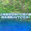 上海居住证转户口在户籍网办理的34个已公示！