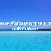 超生未婚先育怎么入深户？了解这些情况轻松入户