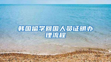 韩国留学回国人员证明办理流程