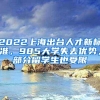 84%的留学生毕业3年内回国，新一代海归称华为、阿里比硅谷“更有趣”