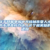 关于开展申报中共桂林市委人才办专项高校引进人才个税奖励的通知