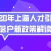 上海人才引进落户问题一：新的人才引进落户政策有大的改变吗？