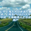 公司上海人才引进落户要求 上海落户2021人才引进 上海临港人才引进落户