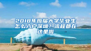 2017年申报入深户该走核准制还是积分制