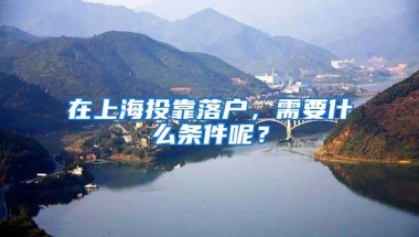 2020新增这些学校可以快速落户上海