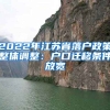 2022年江苏省落户政策整体调整：户口迁移条件放宽